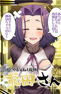 Kantai Collection -KanColle- Yarukinee Teitoku to Hisho Tatsuta-san (Doujinshi)